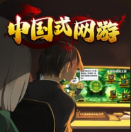 中国式网游手机版
