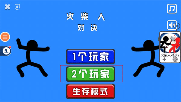 火柴人决斗中文版