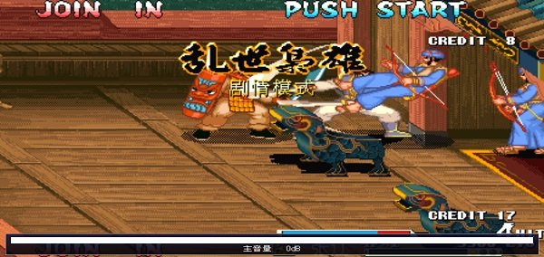 三国战纪街机版