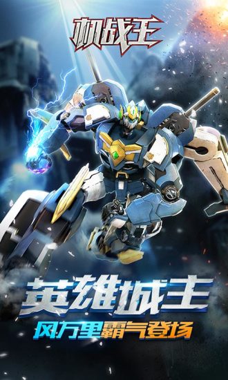 机战王官方版