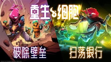重生细胞汉化完整版