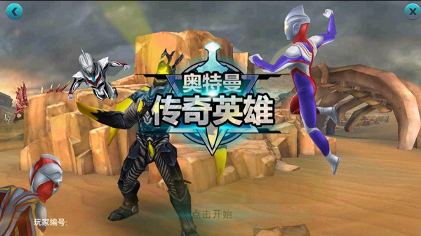 奥特曼传奇英雄旧版本
