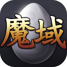 魔域互通版怀旧版