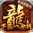 龙将斩千高爆版