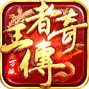 王者传奇正版