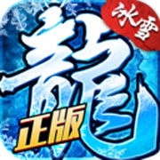 赤血屠龙冰雪版