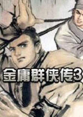 金庸群侠传3