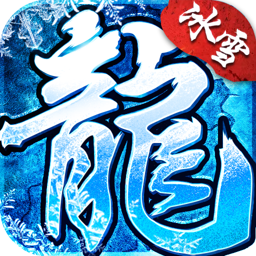 屠龙世界之冰雪传奇