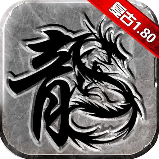 复古传奇1.76经典版