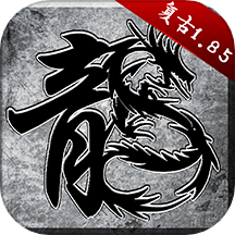 原始传奇1.85复古版