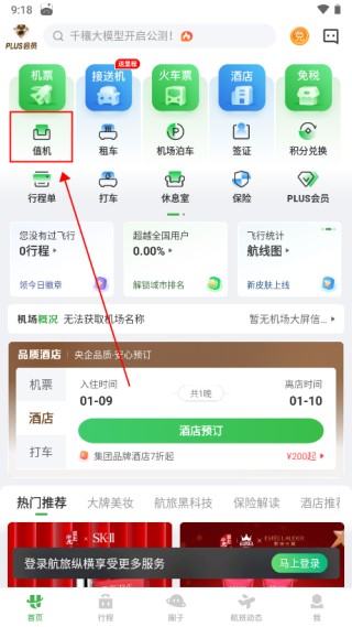 航旅纵横网上值机