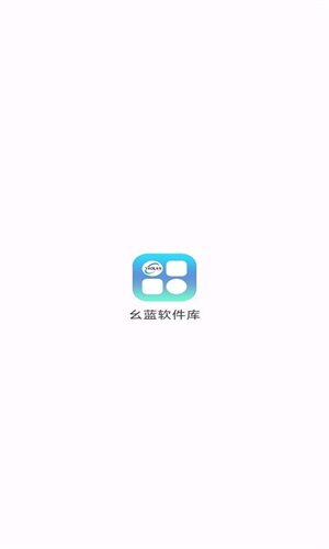 幺蓝软件库手机版