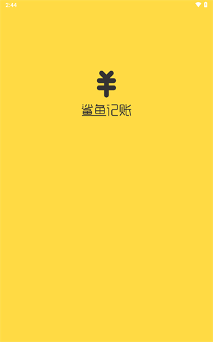 鲨鱼记账免费版