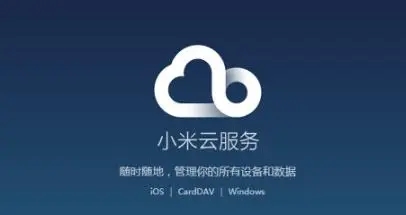 小米云服务app