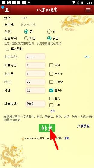 八字排盘宝