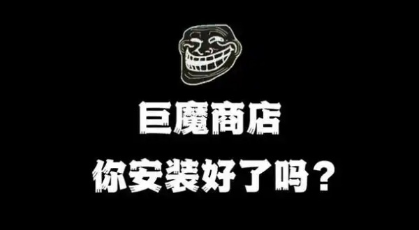巨魔商店手机版