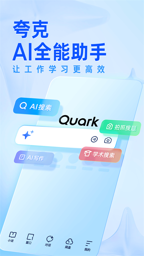 夸克搜索引擎