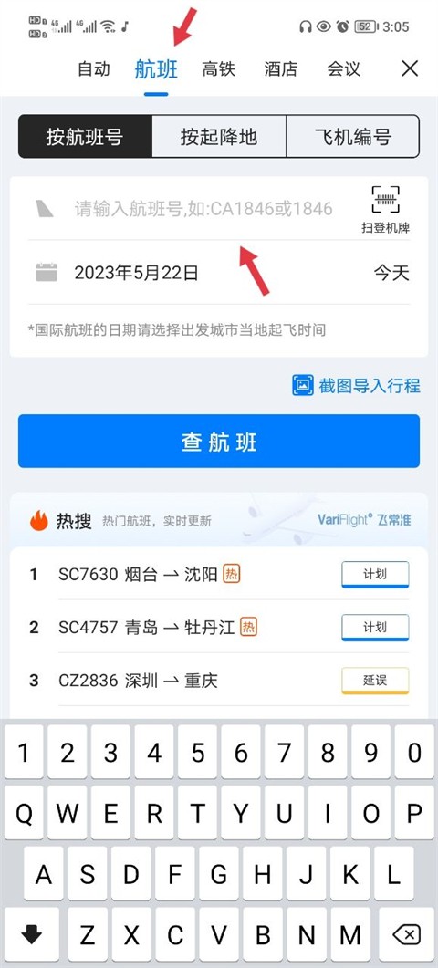 飞常准航班动态实时查询