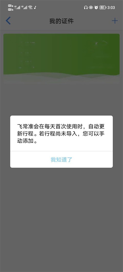 飞常准航班动态实时查询
