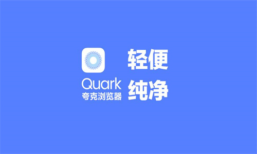 夸克浏览器海外版