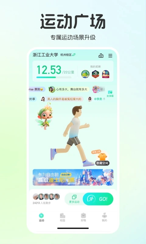 运动世界校园最新版