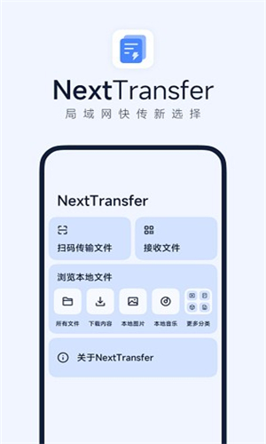 Next快传手机版