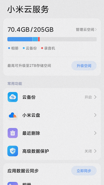 小米云服务最新版