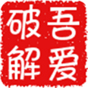 吾爱破解安卓版