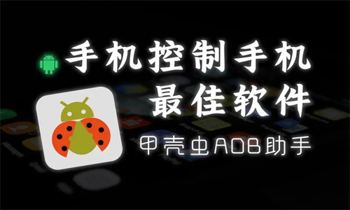 甲壳虫adb助手app