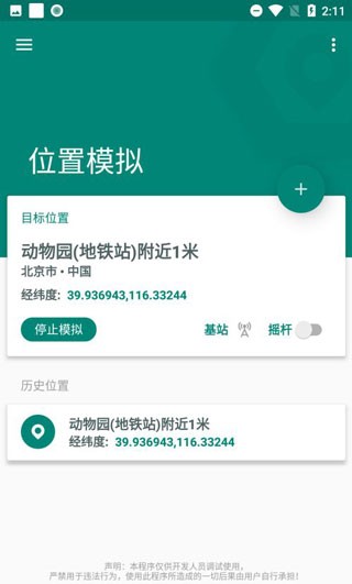 Fake location手机版