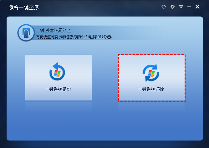 一键系统还原