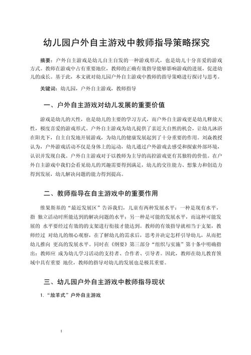 幼儿园游戏教学研究报告