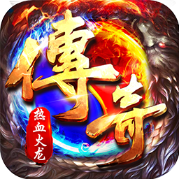 雷霆战魂（九华火龙传奇）